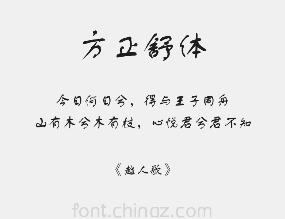 方正舒体字体
